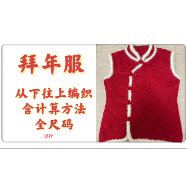 第28款棒针编织拜年服片织含计算方法课程-读书卡