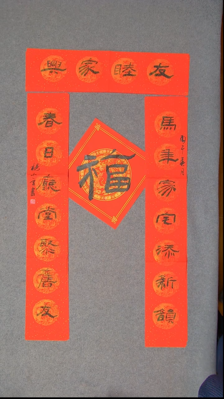 书法杨小立河南南阳103*17*2对联横批67*17尺寸福字34*34尺寸