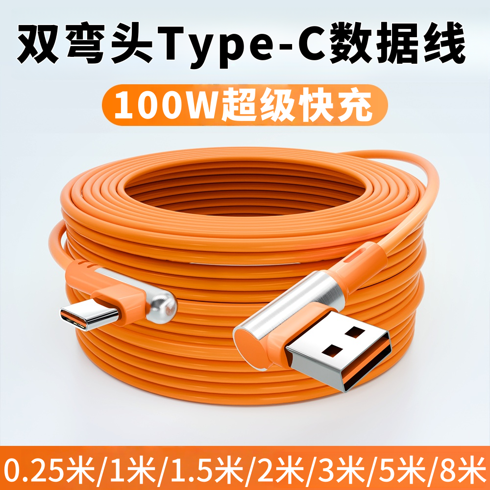 加长8米5米3米双弯头typec数据线快充适用华为荣耀小米OPPO充电线