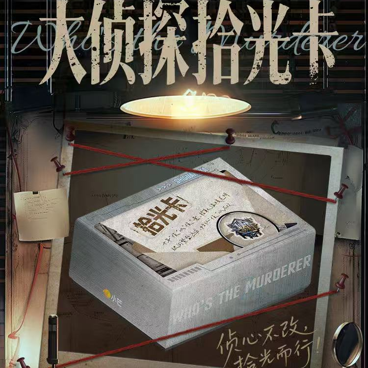 【点盒】小芒&集卡社《大侦探拾光季》官方 收藏卡牌【拆卡】