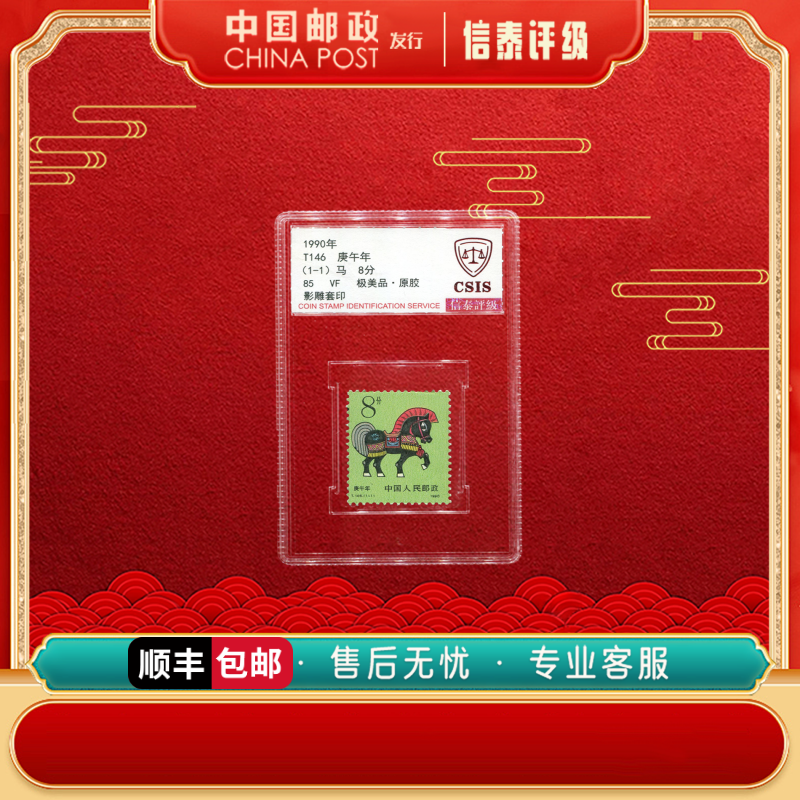 【中国邮政发行】 1990年 T146 庚午年（1-1）88分CSIS