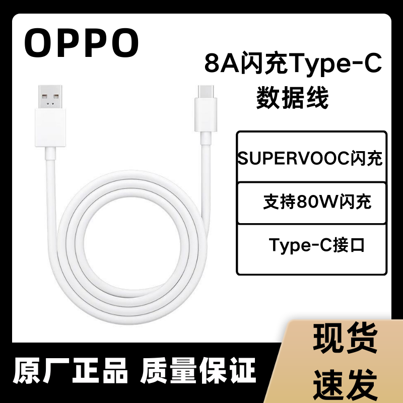准新品 OPPO 原装数据线8A充电线80W/65W闪充[oppo一加真我通用]