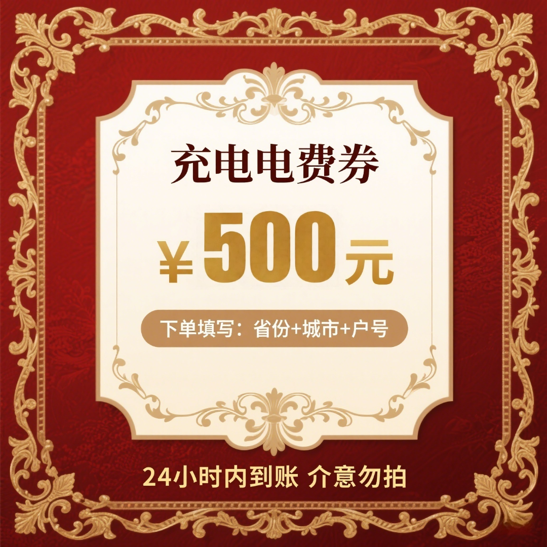 主播补贴星星充电服务费代金卷500元直冲到账优惠券