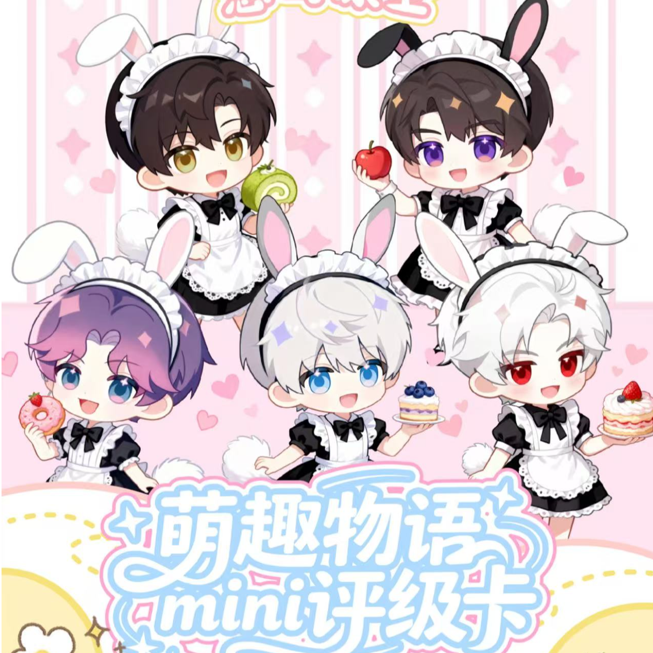 芋泥文创X恋与深空mini评级卡第一弹——萌趣物语