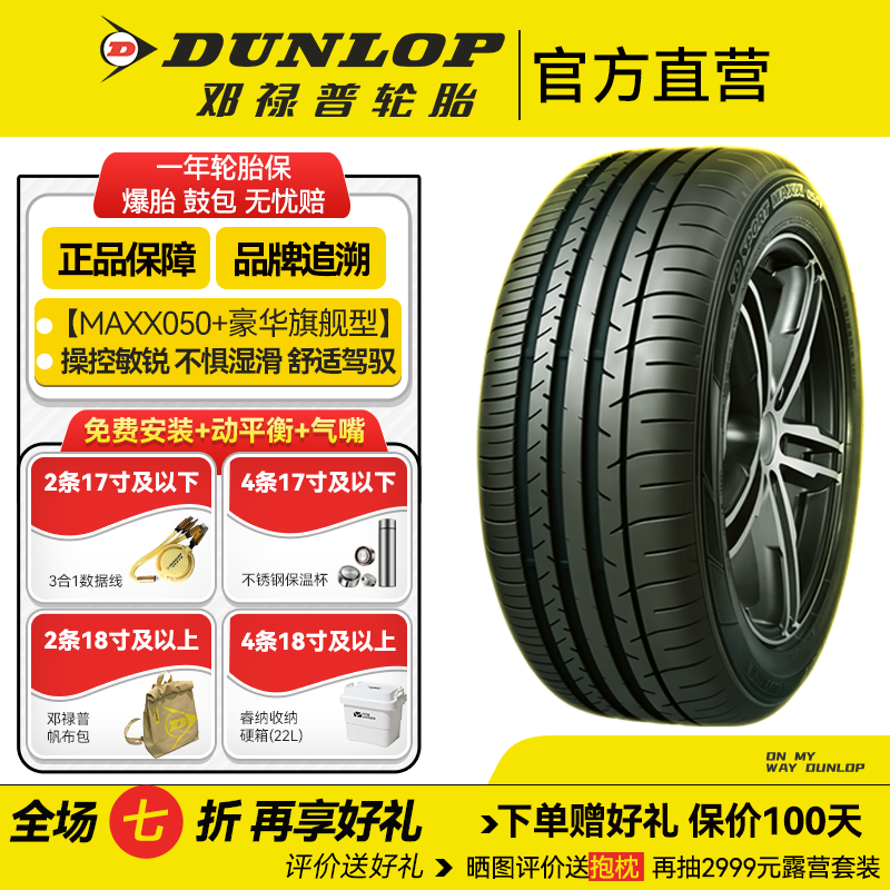邓禄普轮胎235/50R19 99V MAXX050+ 豪华旗舰型 原配奥迪Q3