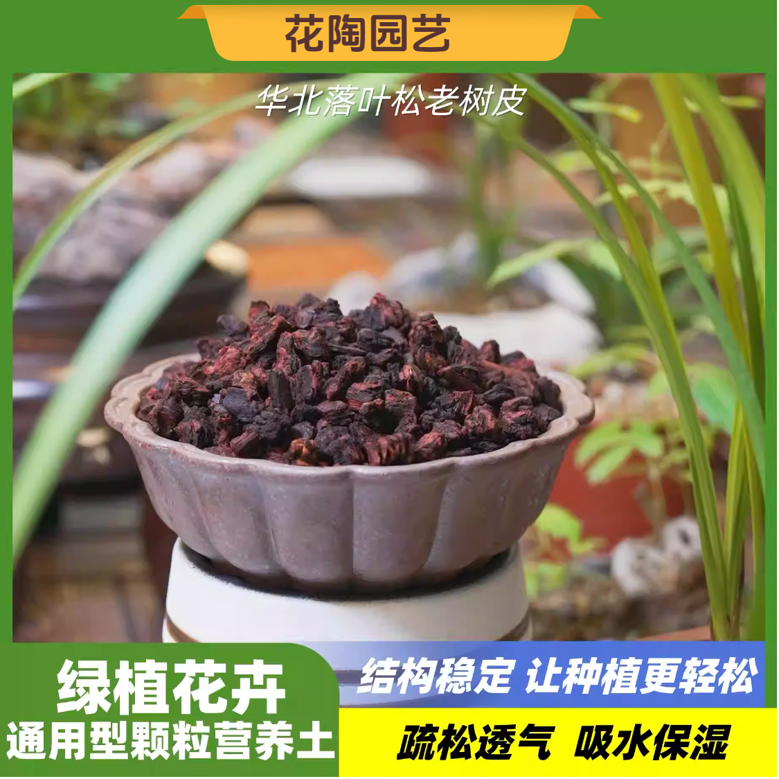 老松树皮养兰颗粒发酵腐熟蒸煮兰花蝴蝶兰君子兰专用营养土透气好