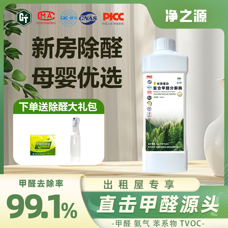 净之源甲醛清除剂强效快速除甲醛喷雾母婴级无毒分解酶家用净化