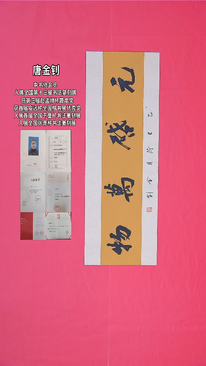 书法唐金钊老师精品 纯手写68*23