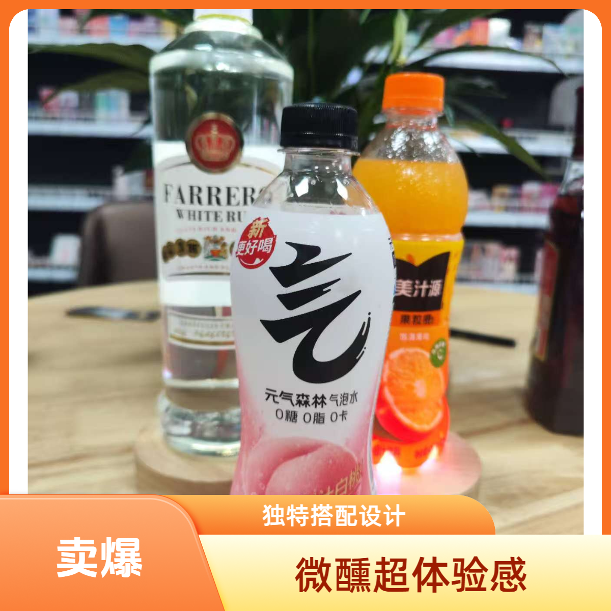 法罗列白朗姆700ml+元气森林+美汁源500ml