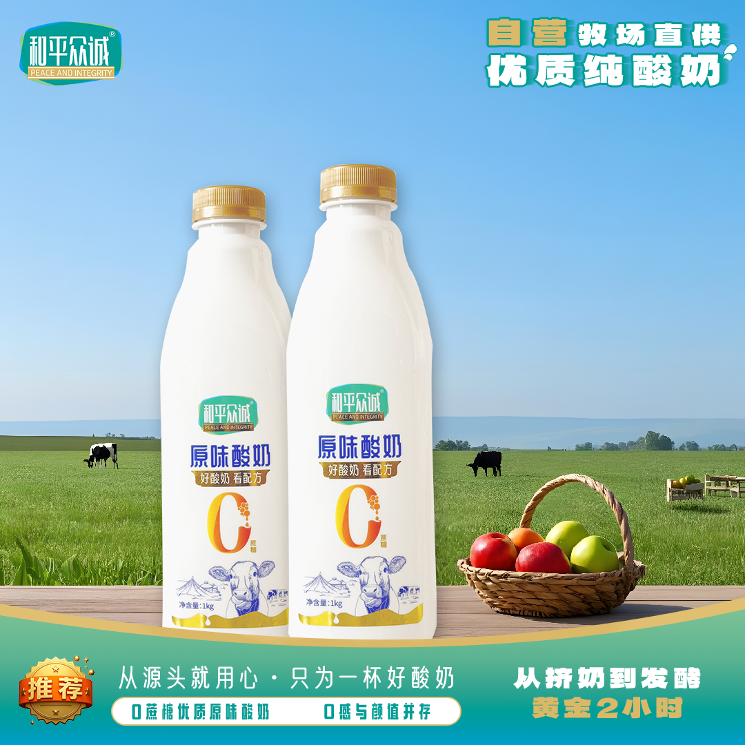 和平众诚自营牧场1kg零蔗糖原味酸奶*2 zb