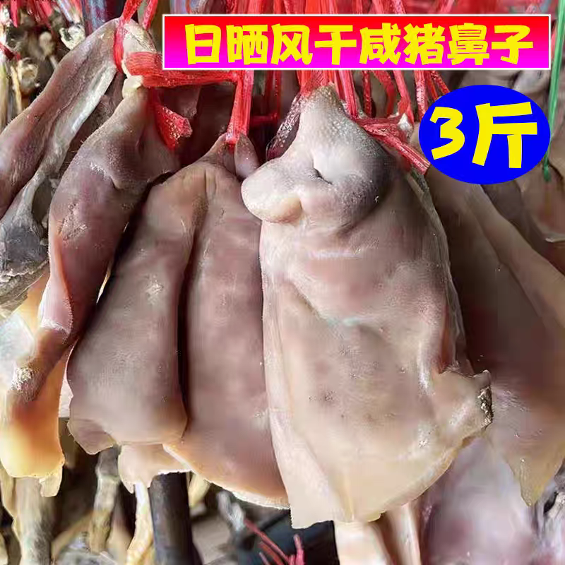 猪鼻子猪拱嘴咸肉风干咸猪拱嘴腊猪脸猪头皮猪嘴腊肉咸货手工腌制
