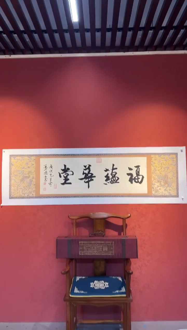 书法邹建国书法作品福蕴华堂