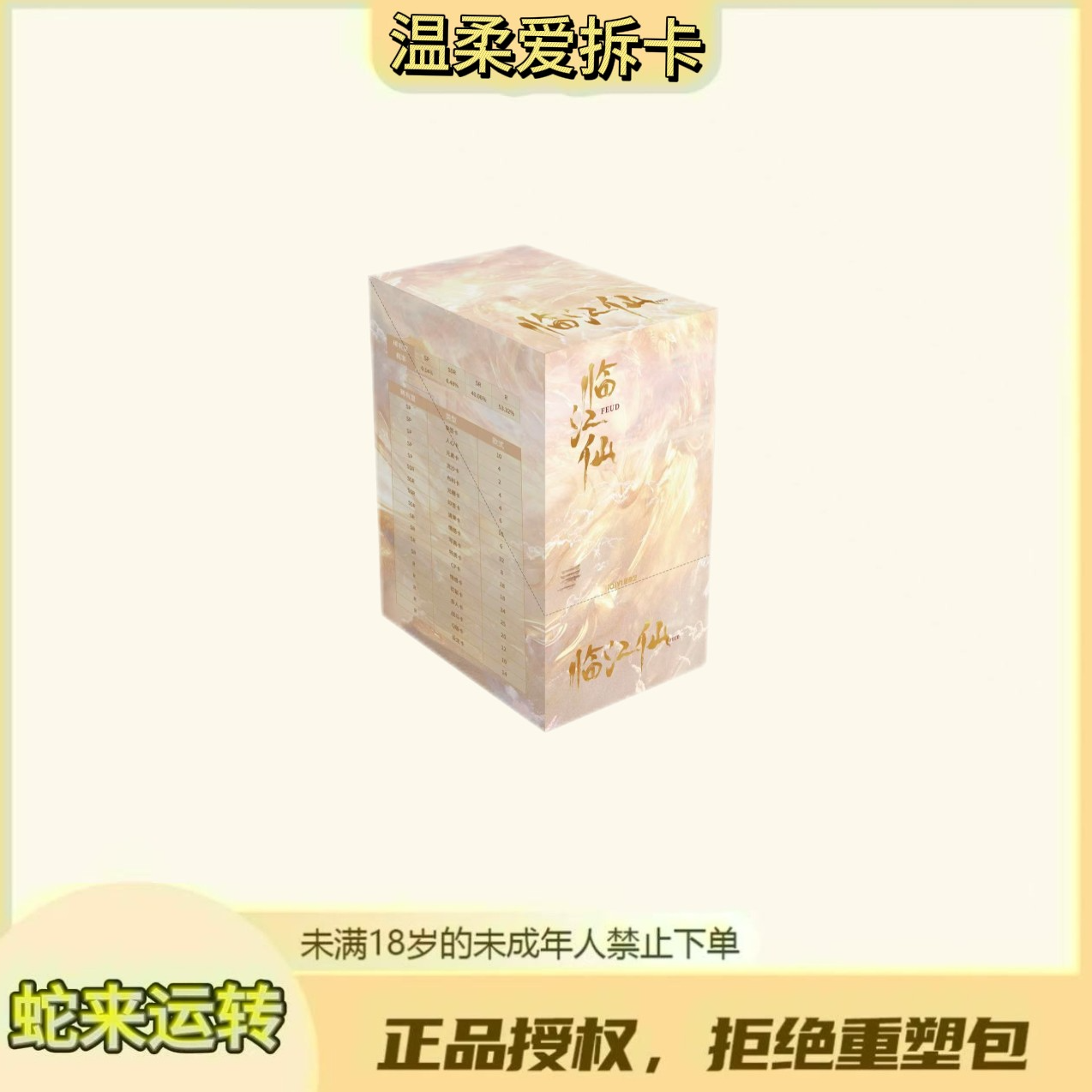 温柔【点盒】《临江仙》影视收藏卡官方正版授权（默认代拆）