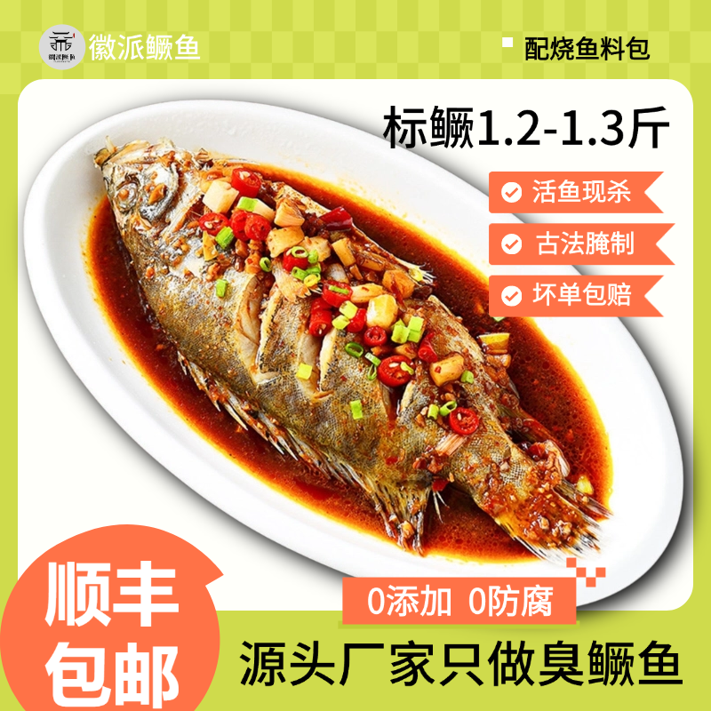 （带包装1.2-1.3斤）臭鳜鱼安徽正宗黄山特产新鲜腌制净膛去鳃