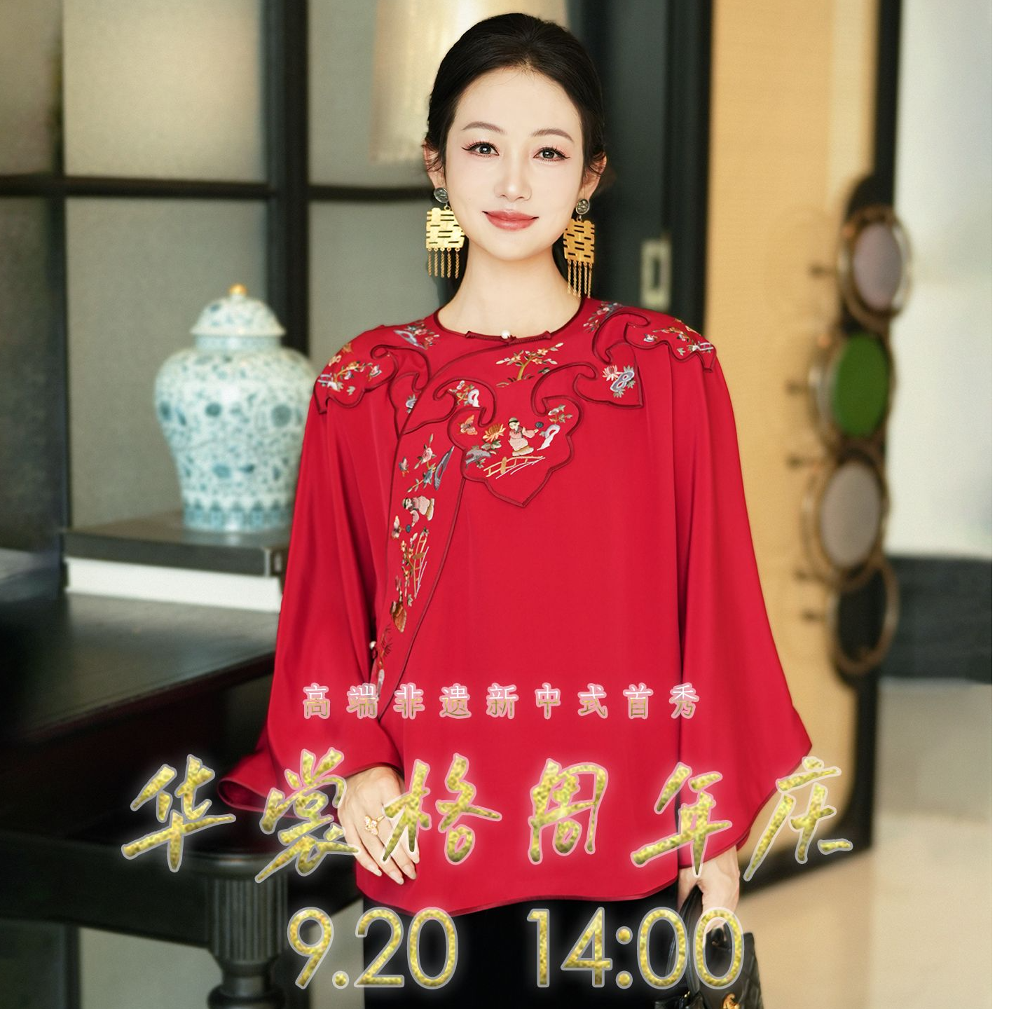 非遗承新 华裳周年庆典  9月20号14:00四周年店庆直播大上新