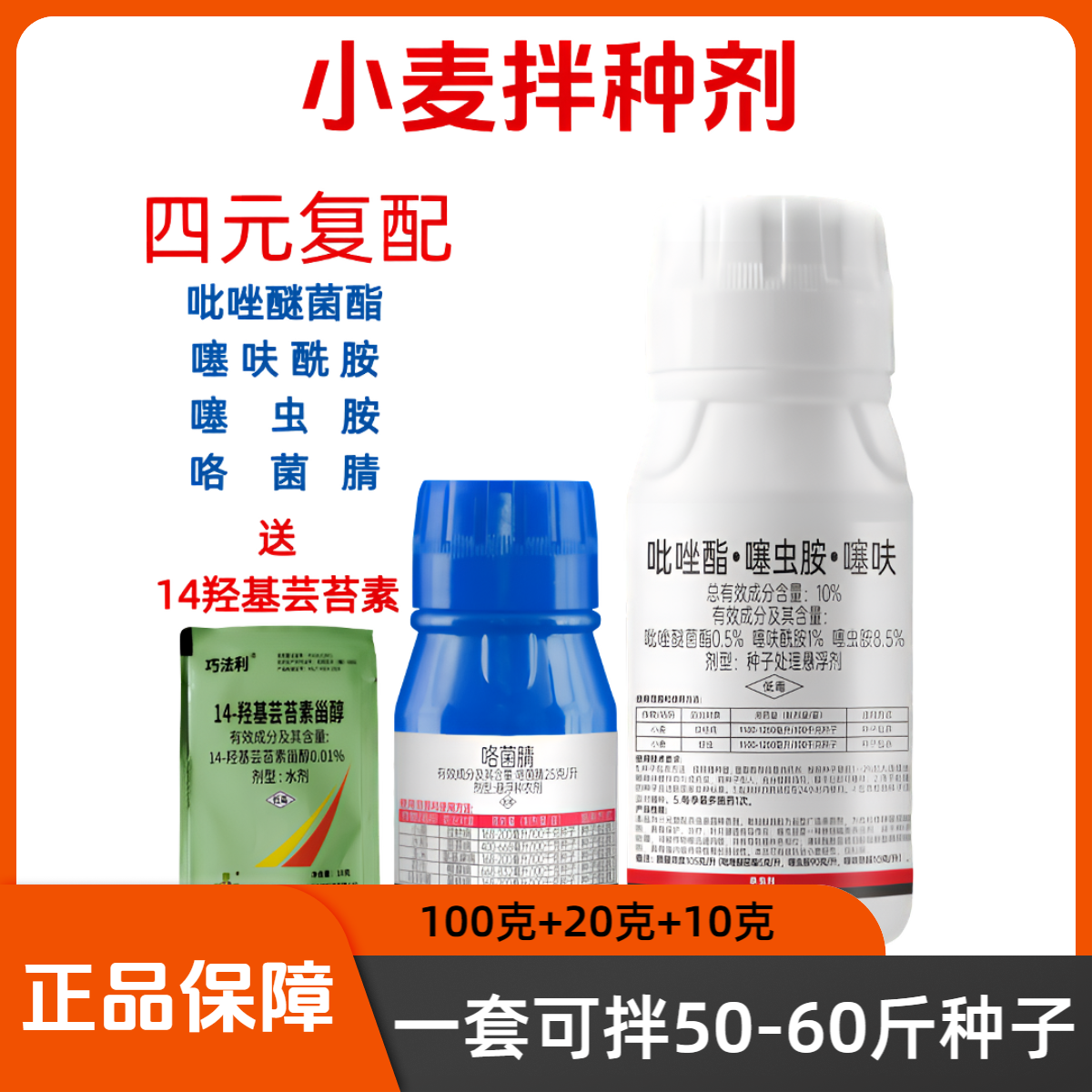 W小麦拌种剂吡唑酯噻虫胺噻呋酰胺咯菌腈病虫双防小麦专用杀虫剂