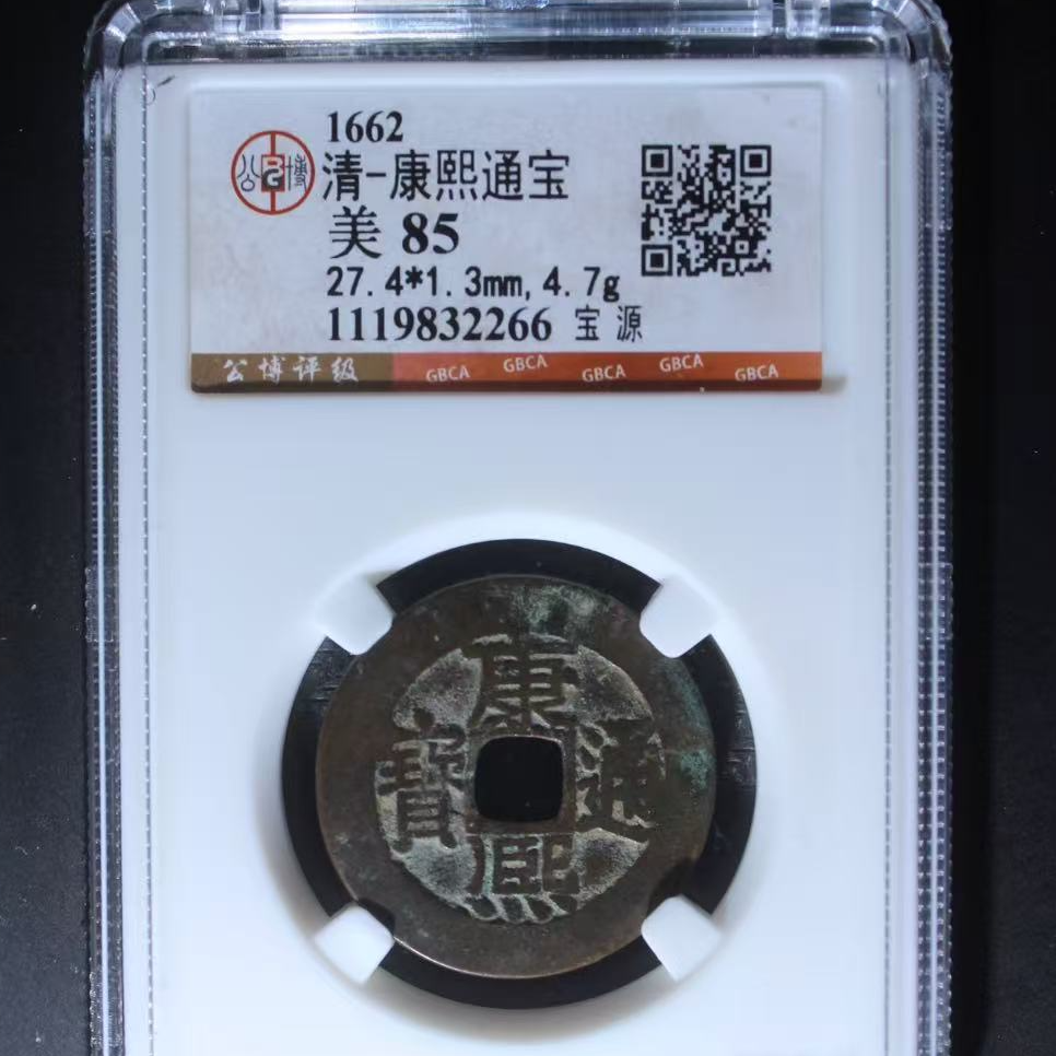 7康熙通宝宝源钱币