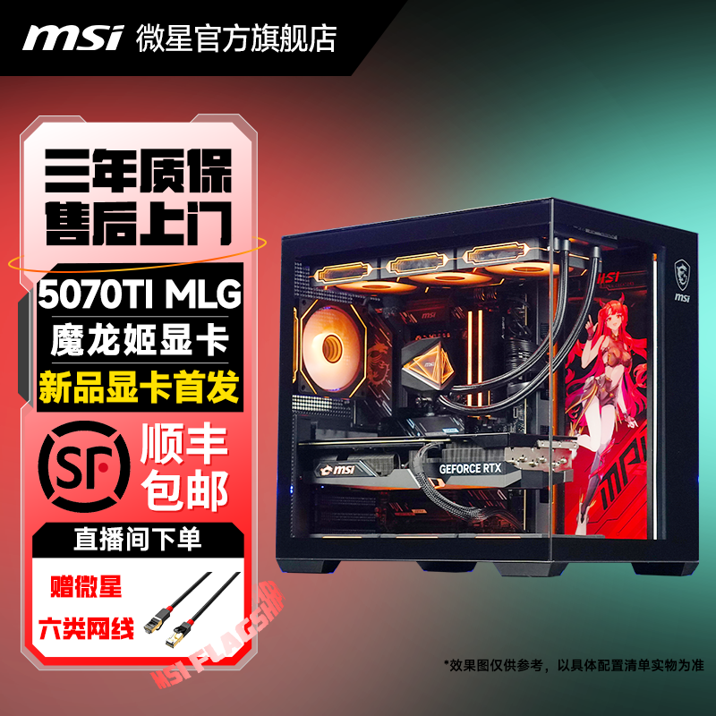 【微星5070Ti魔龙姬】146/147/265K电脑台式机组装机电竞颜值主机