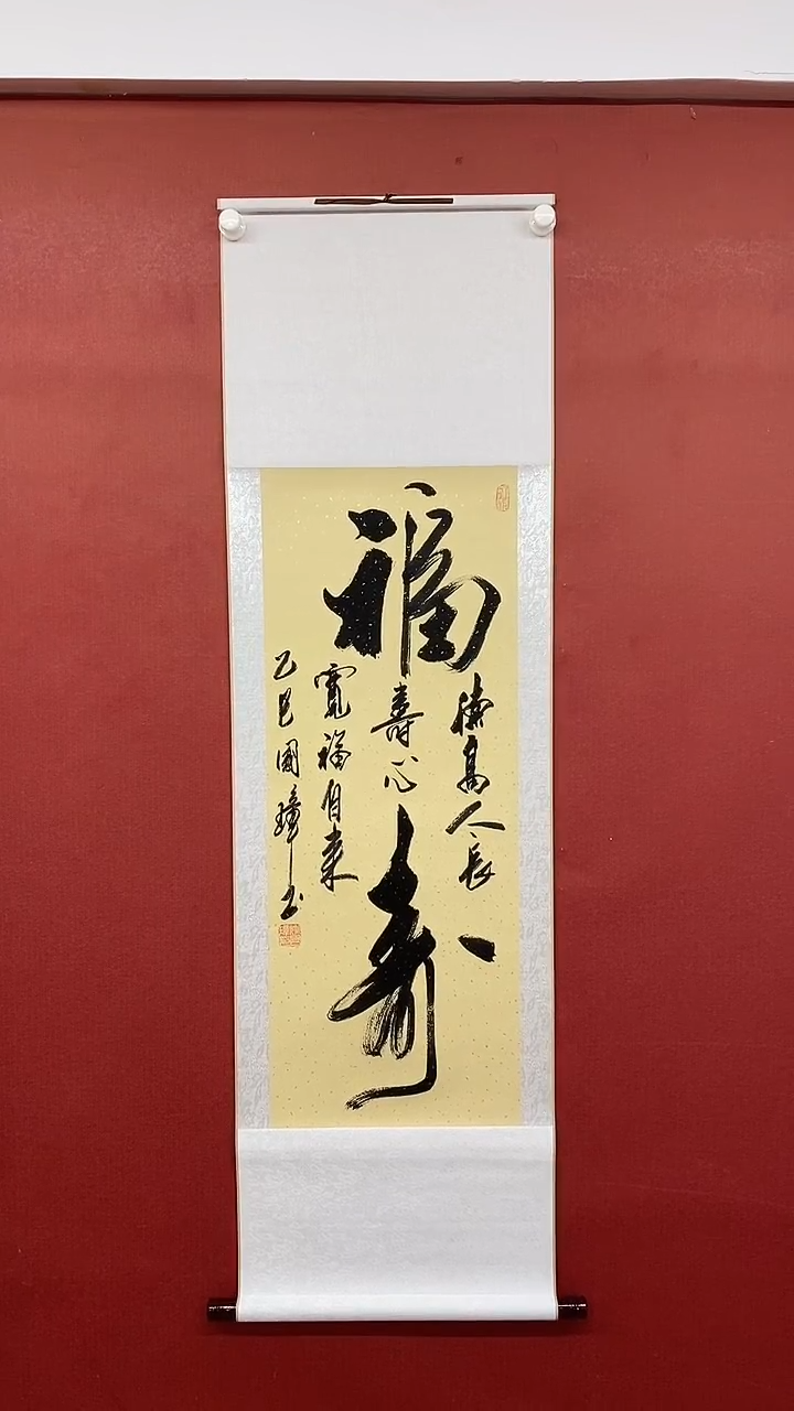 【闪购商品】书法福寿  三尺竖卷轴 姚国璋