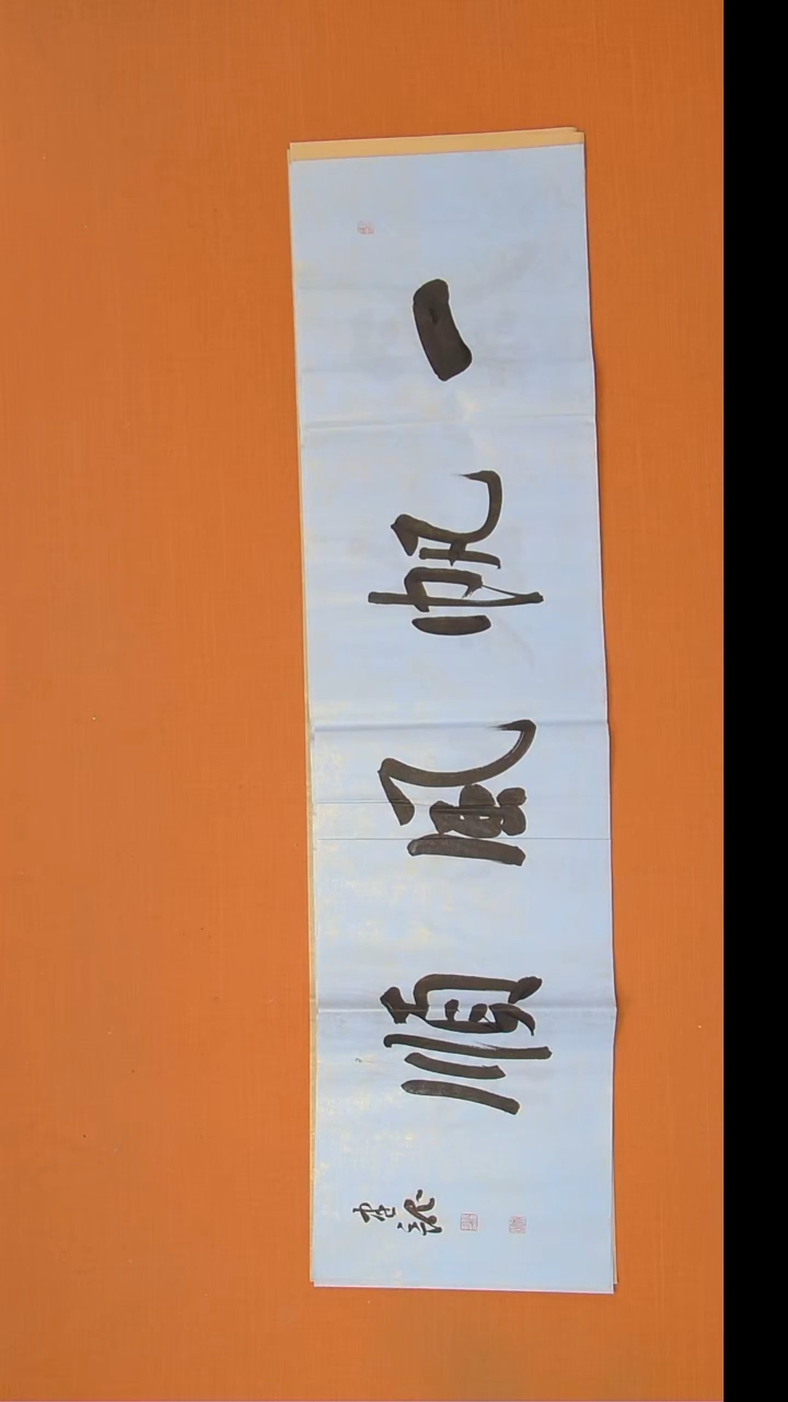 书法杨老师精美作品138*34