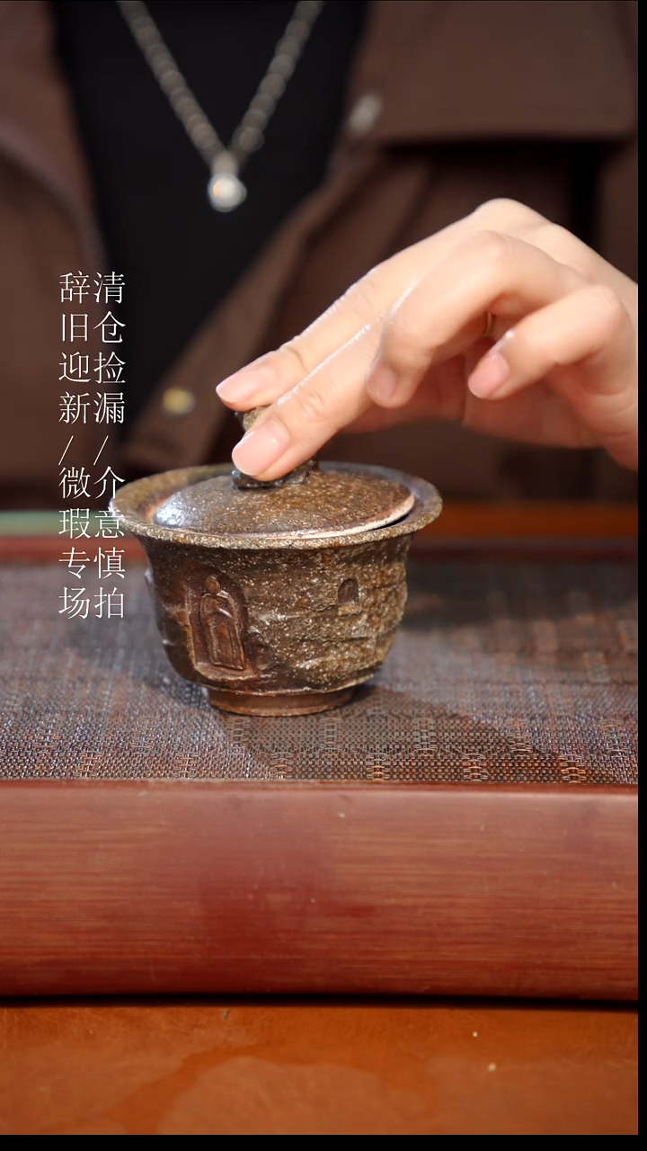陶瓷瑕疵专场 奢瓷/瑞寅柴烧茶器919