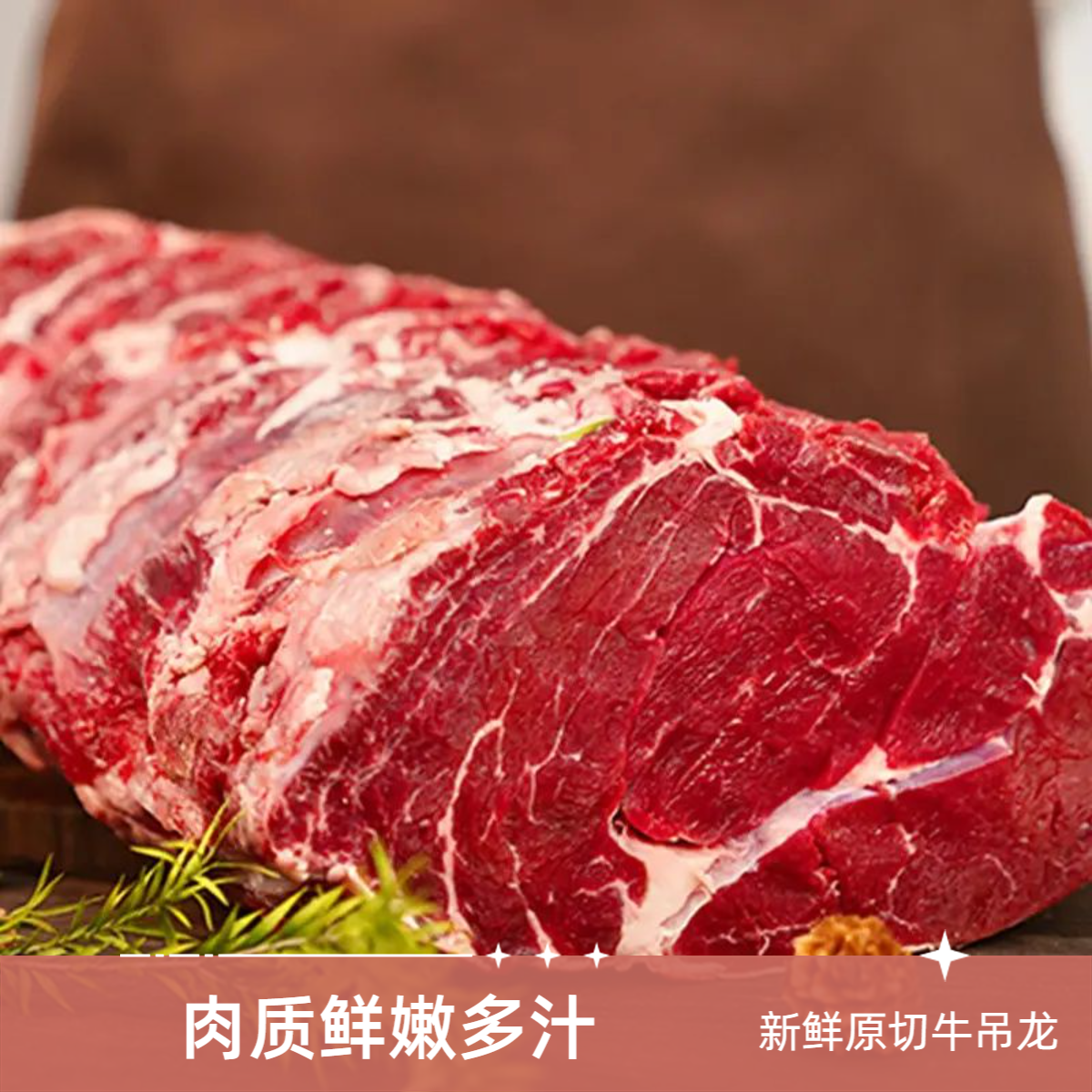 【顺丰次日达】新鲜牛吊龙原切不注水牛肉烧烤涮锅酱牛肉