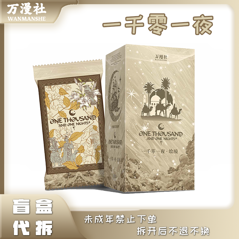 【玩法】万漫社 《一千零一夜·绘境》系列艺术典藏集换式卡牌盲盒代拆