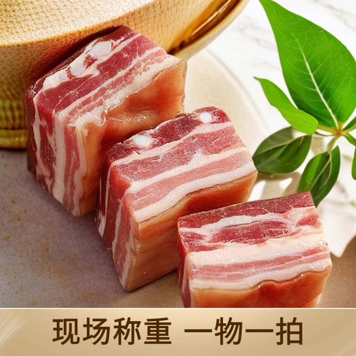 【现称 一物一拍】直播间实际重量价格为准农家土猪腊肉五花