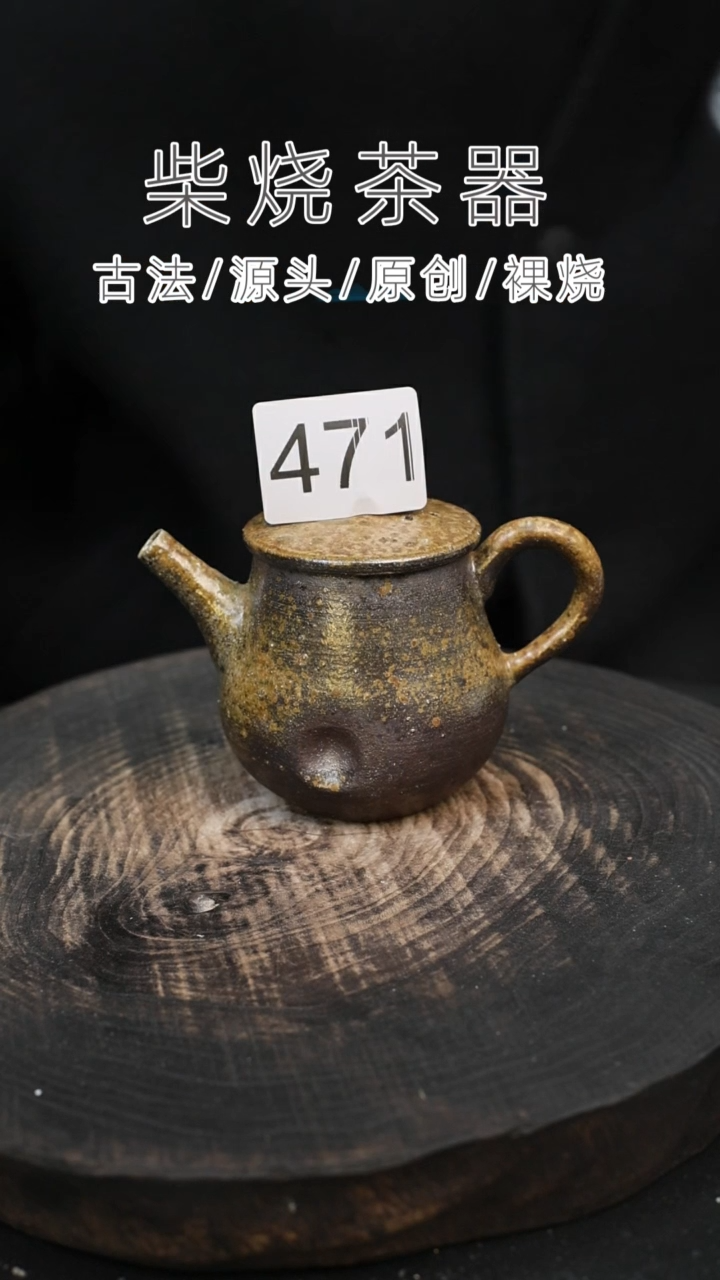 泥舍柴烧精品茶器