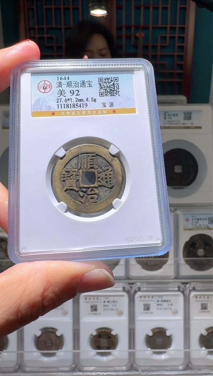 【闪购商品】铜nn顺治通宝破盒不退不换