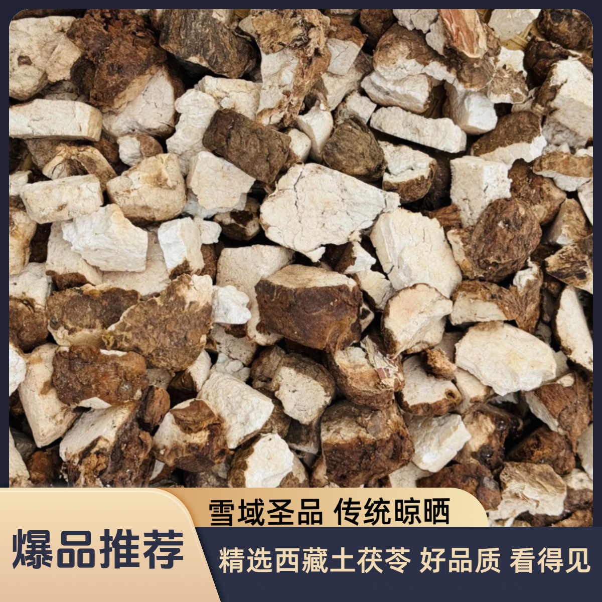 【西藏野生土茯苓】高原深山茯苓 天然晒干 产地直发煮水煲汤茯苓茶