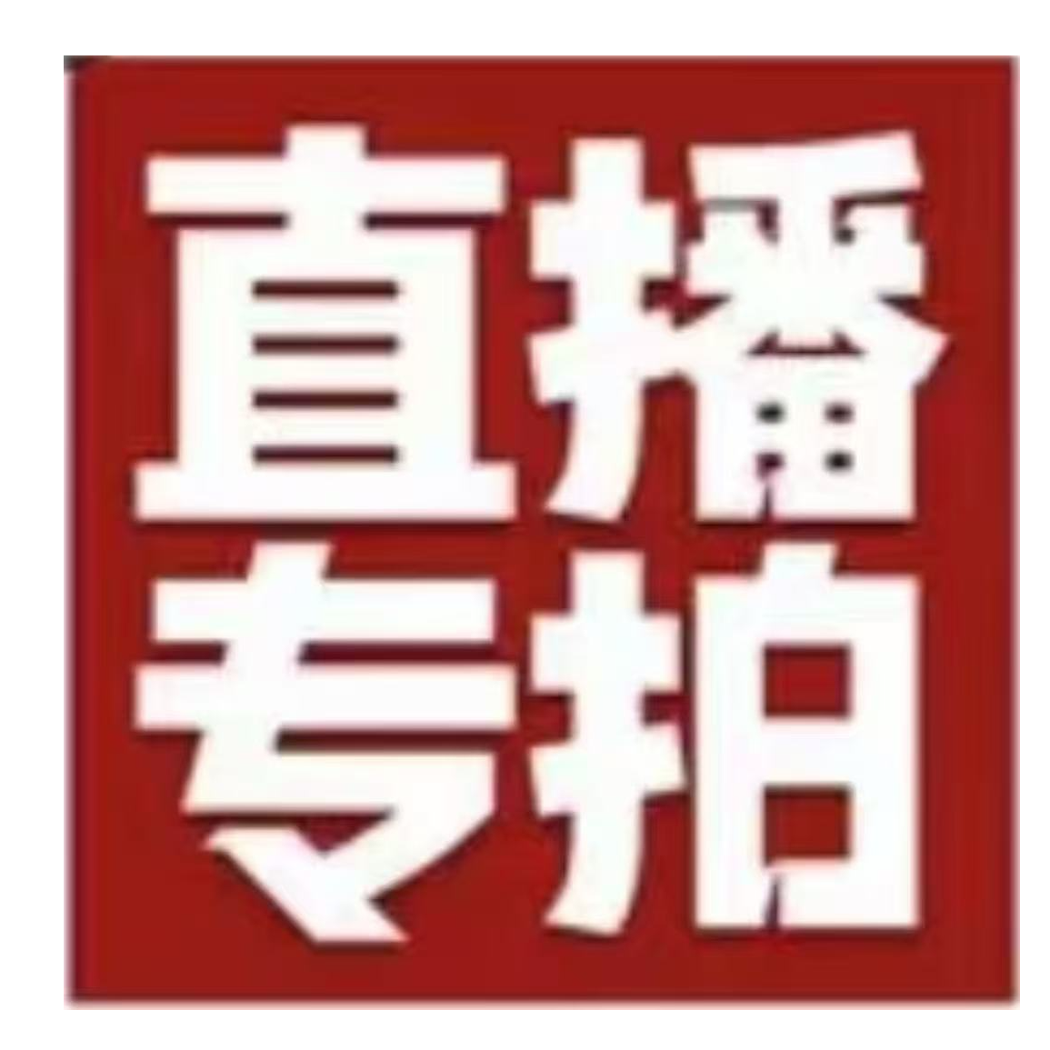 北平拍卖—-臻品书画拍品1