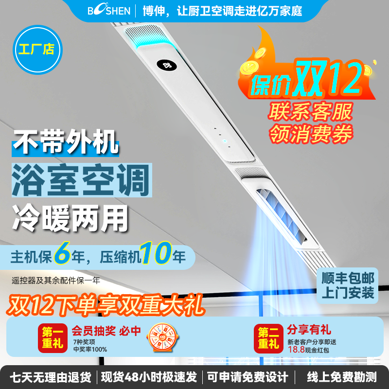 博伸HONI酷冷暖浴室空调【嵌入式】无外机强效制冷取暖浴室专用空调