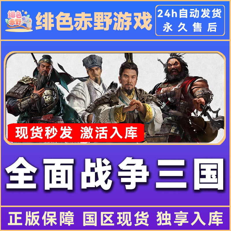 全面战争三国 全战三国 豪华版 激活码 入库  