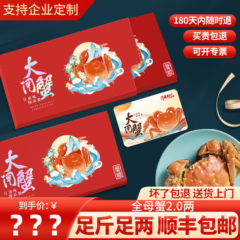 全母蟹2.0两12只大闸蟹礼券858型提货卡中秋螃蟹礼品券礼盒装顺丰