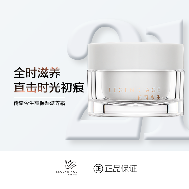 LEGEND AGE/传奇今生 紧致抗皱淡化细纹补水高保湿滋养晚霜面霜