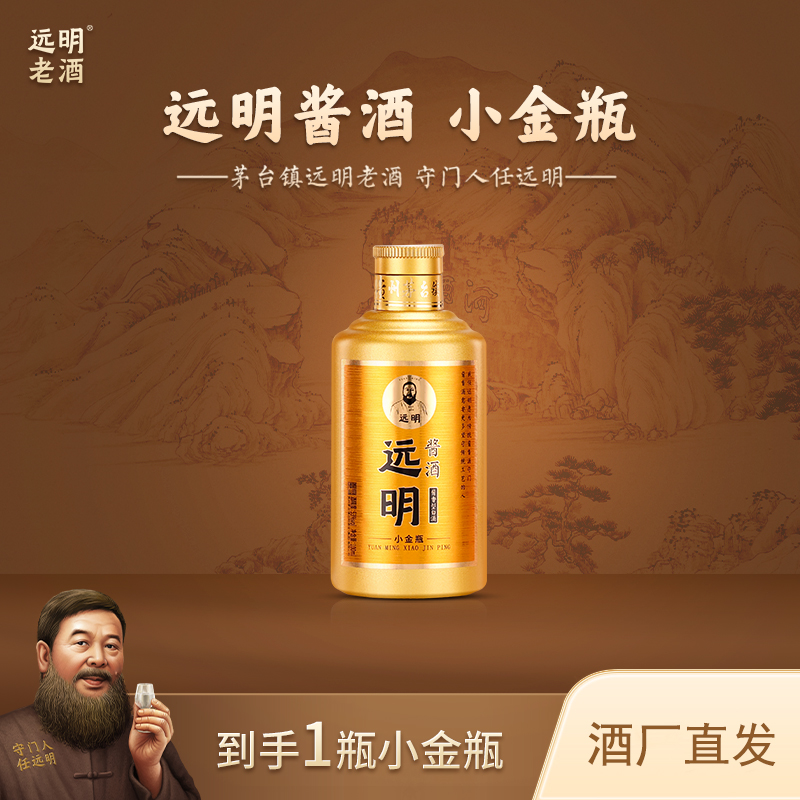远明酒业小金瓶 酒水节 酱香型白酒 纯粮大曲 酒厂直发53度100ml