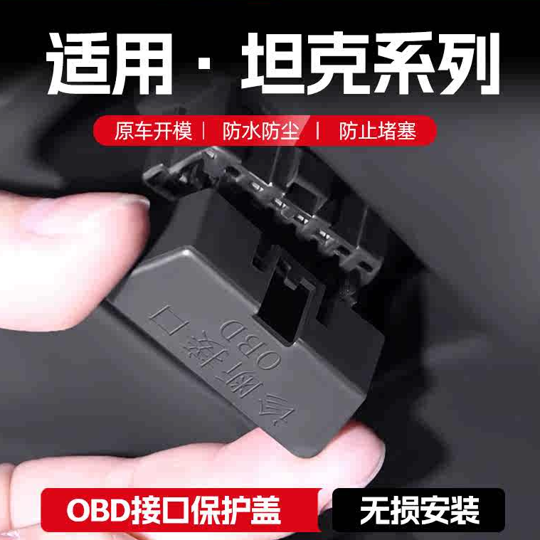 适用于坦克300 400 500 700 OBD接口保护罩防尘防水保护盖子