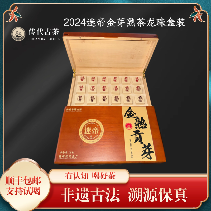 2024迷帝金熟贡芽普洱茶正宗龙珠盒装(7g*18颗)126g/盒荷香