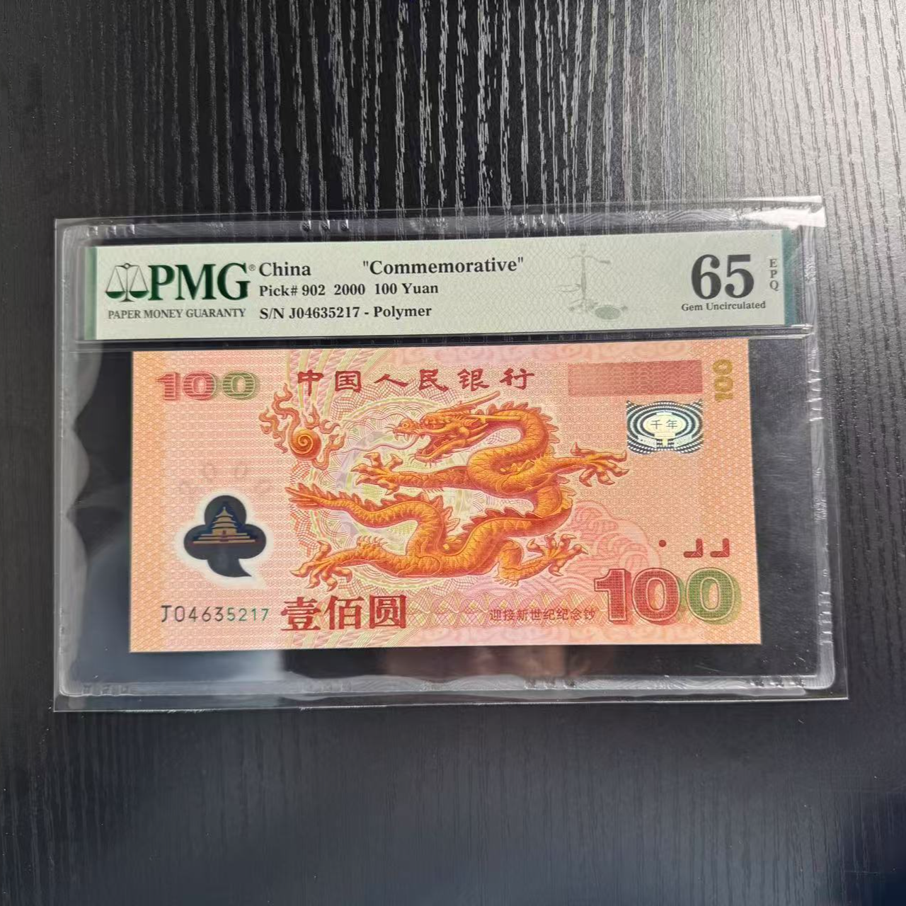 纪念钞千禧龙钞J04635217PMG65