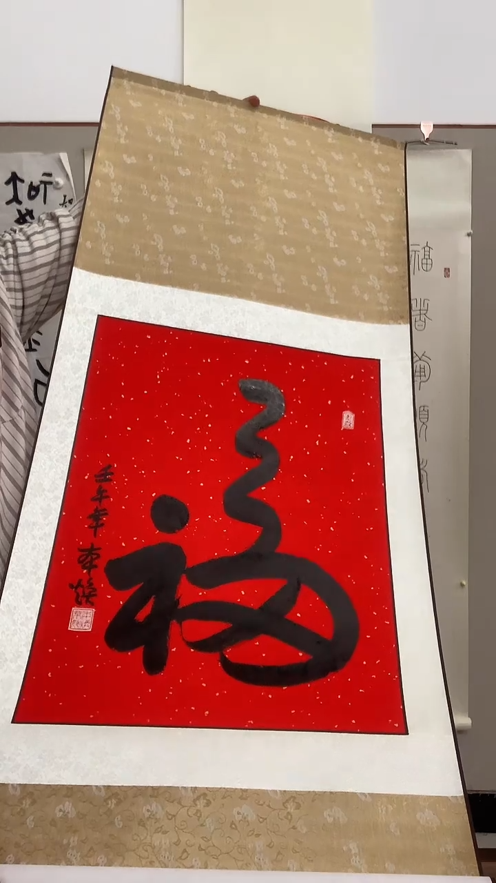 【闪购商品】书法j本老师书法福一件带装裱