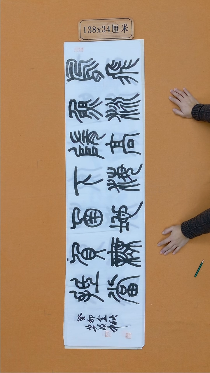 国画段发忠 齐齐哈尔 二把  34*138 四平尺 