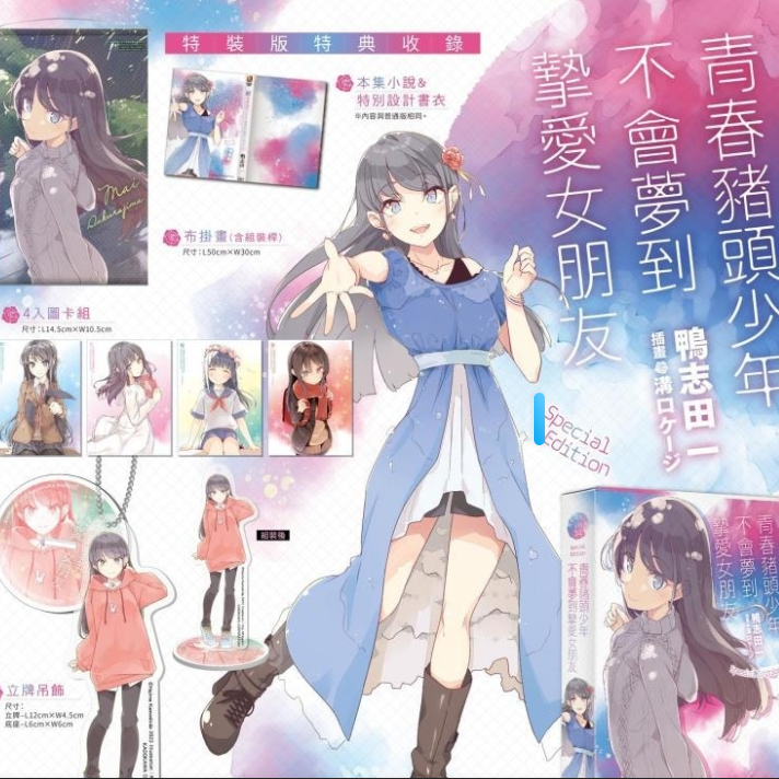预售【外图台版轻小说】青春猪头少年不会梦到挚爱女朋友 特装版