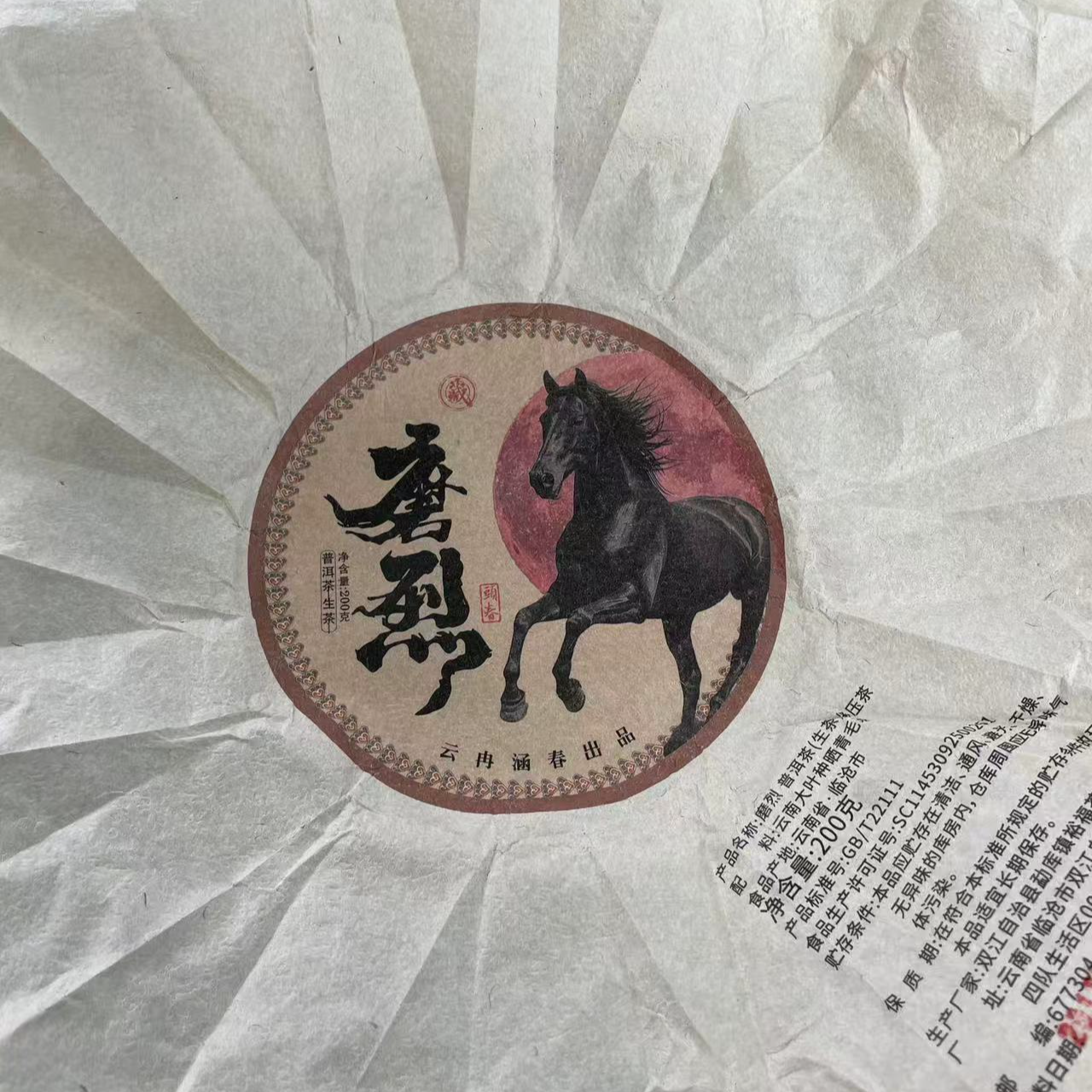 【3号】2013年 磨烈混采 春 生茶 200克/饼 6月6日