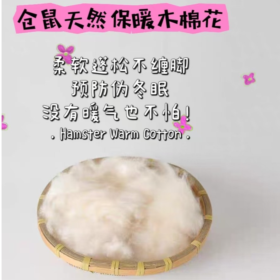 萌宠先森-金丝熊仓鼠天然保暖木棉花预防伪冬眠特优等木棉棉球