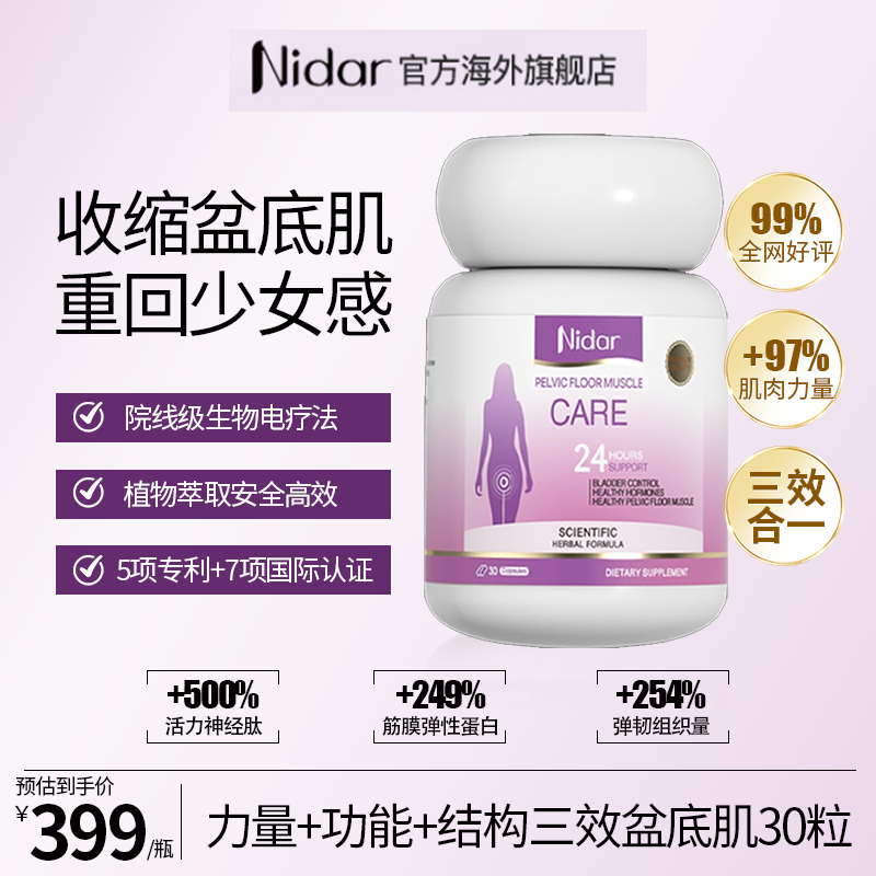 【提臀收胯盆底肌】NIDAR盆底肌修复产后溢尿30粒胶囊效期至27.11