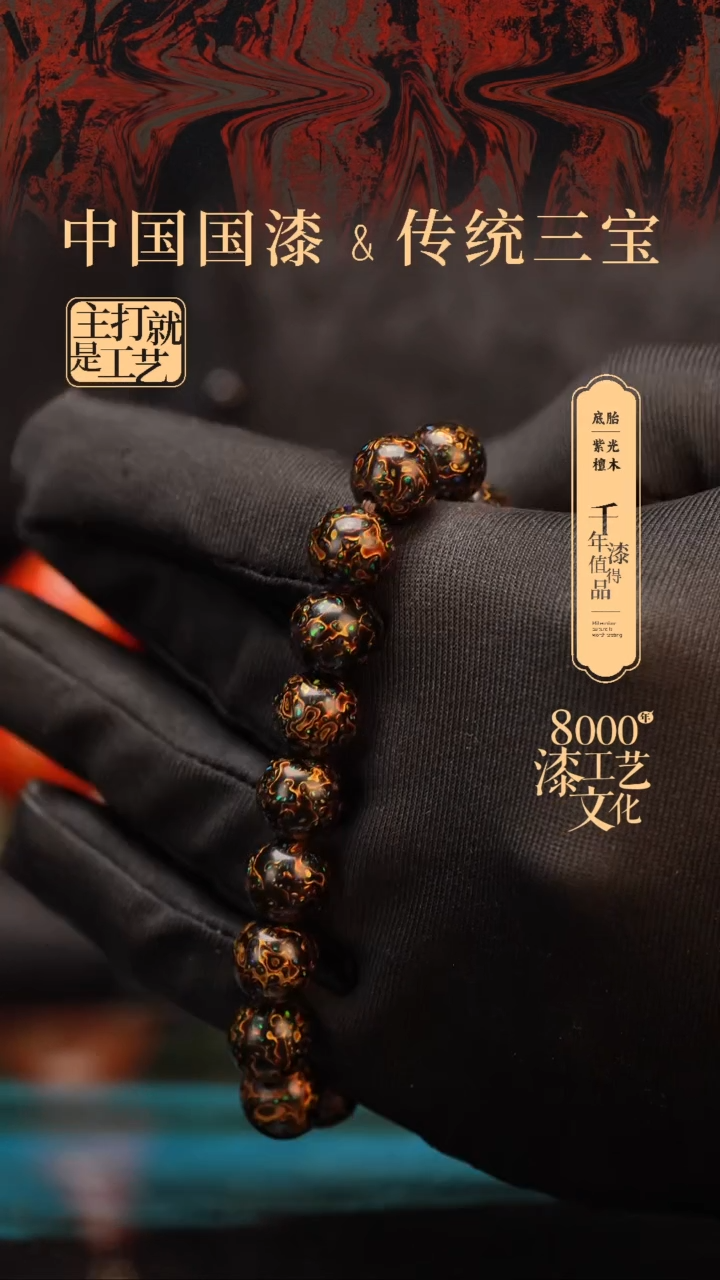 【闪购商品】闽越漆艺漆珠手串10mm 18颗
