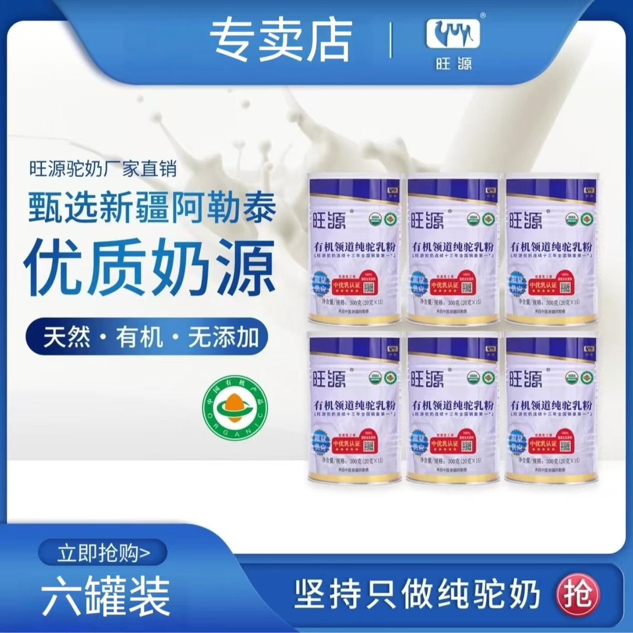 （6罐）新疆旺源有机领道纯驼乳粉300克*1罐买5送1共6罐 儿童 青少年 中老年 高钙高蛋白全营养