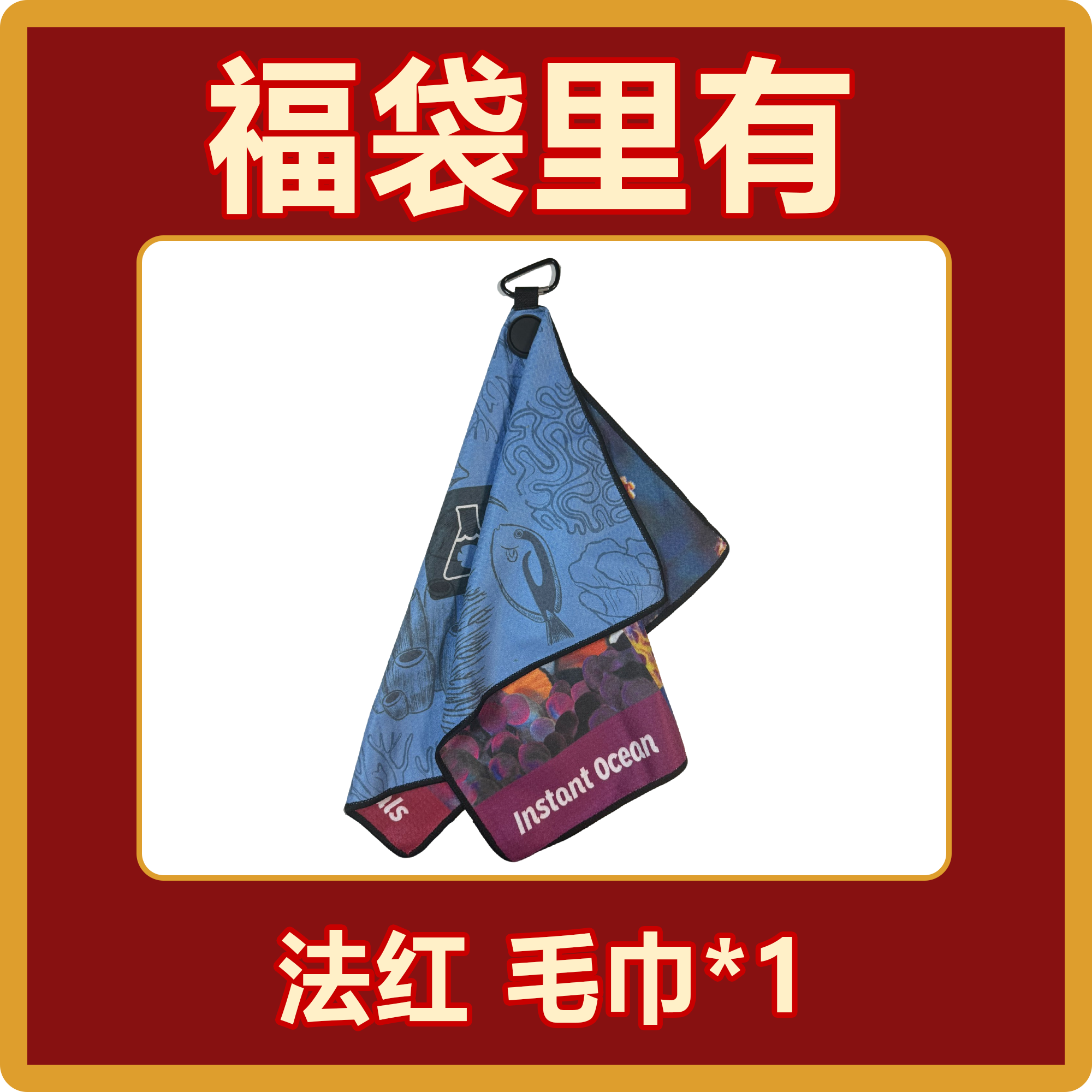 法红 毛巾*1