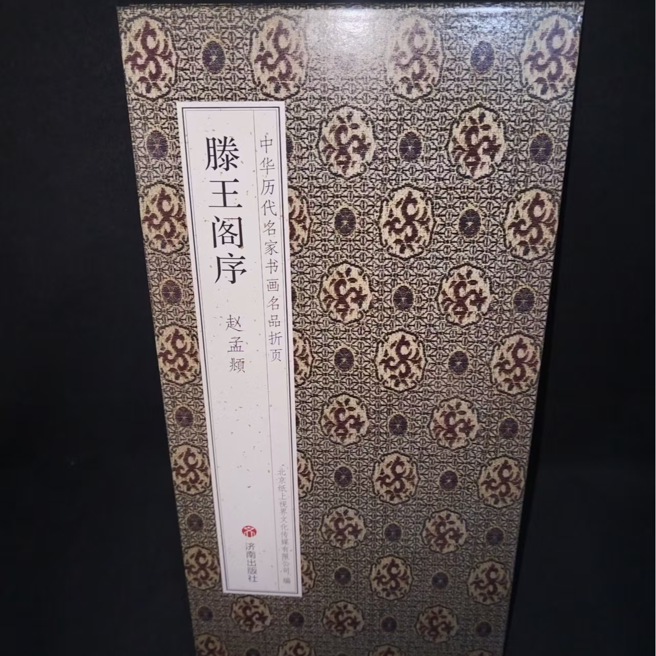 折页，赵孟頫滕王阁序